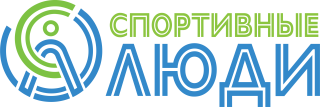 Автономная некоммерческая физкультурно-спортивная организация «Спортивные люди»